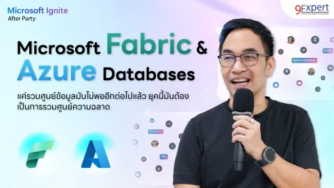 เจาะลึก Microsoft Fabric และการก้าวสู่ยุค Unified Intelligence ขุมพลัง AI แห่งอนาคต