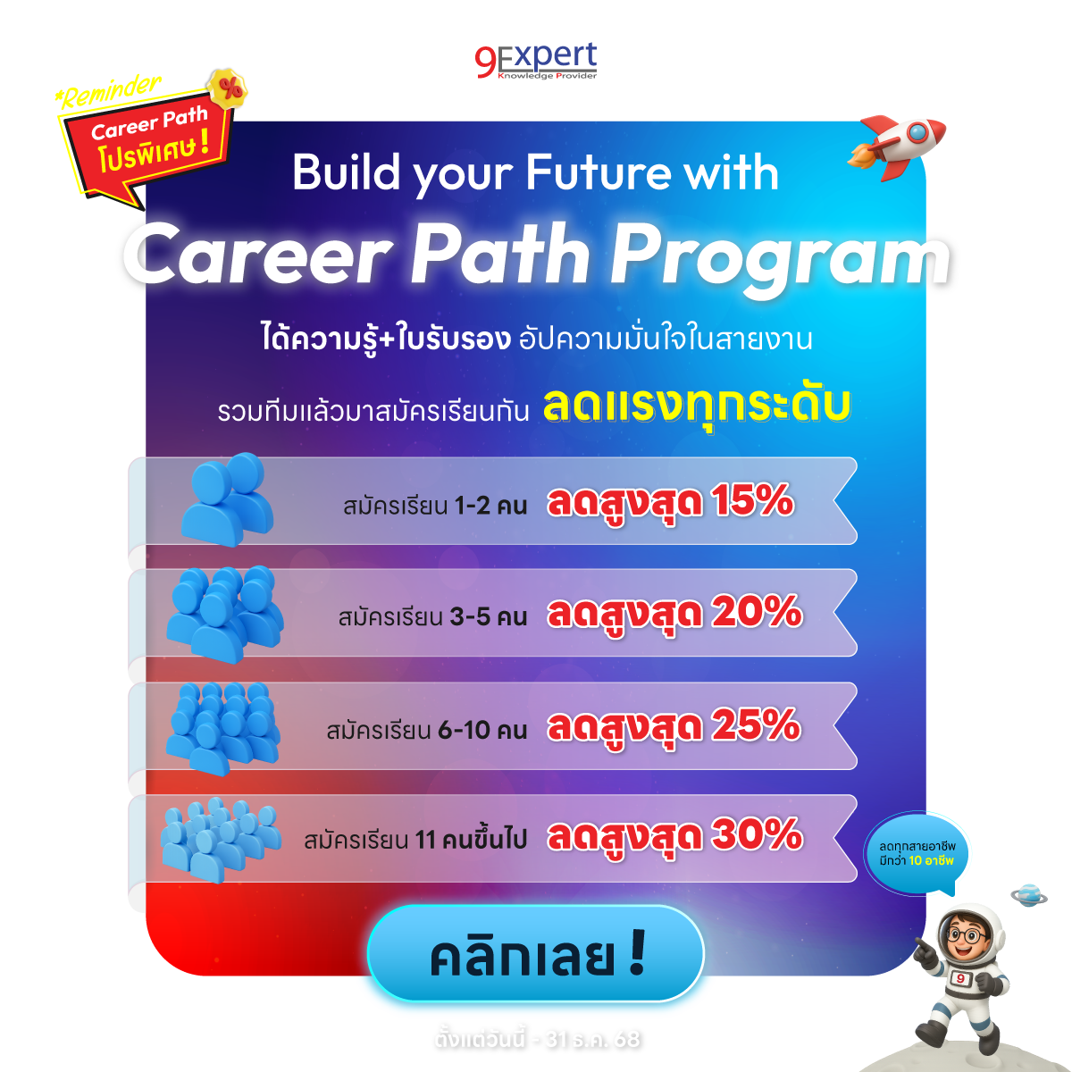 9Expert October Special! เอาใจคนอยากเปลี่ยนสายงาน หรือ Upskills - Reskills