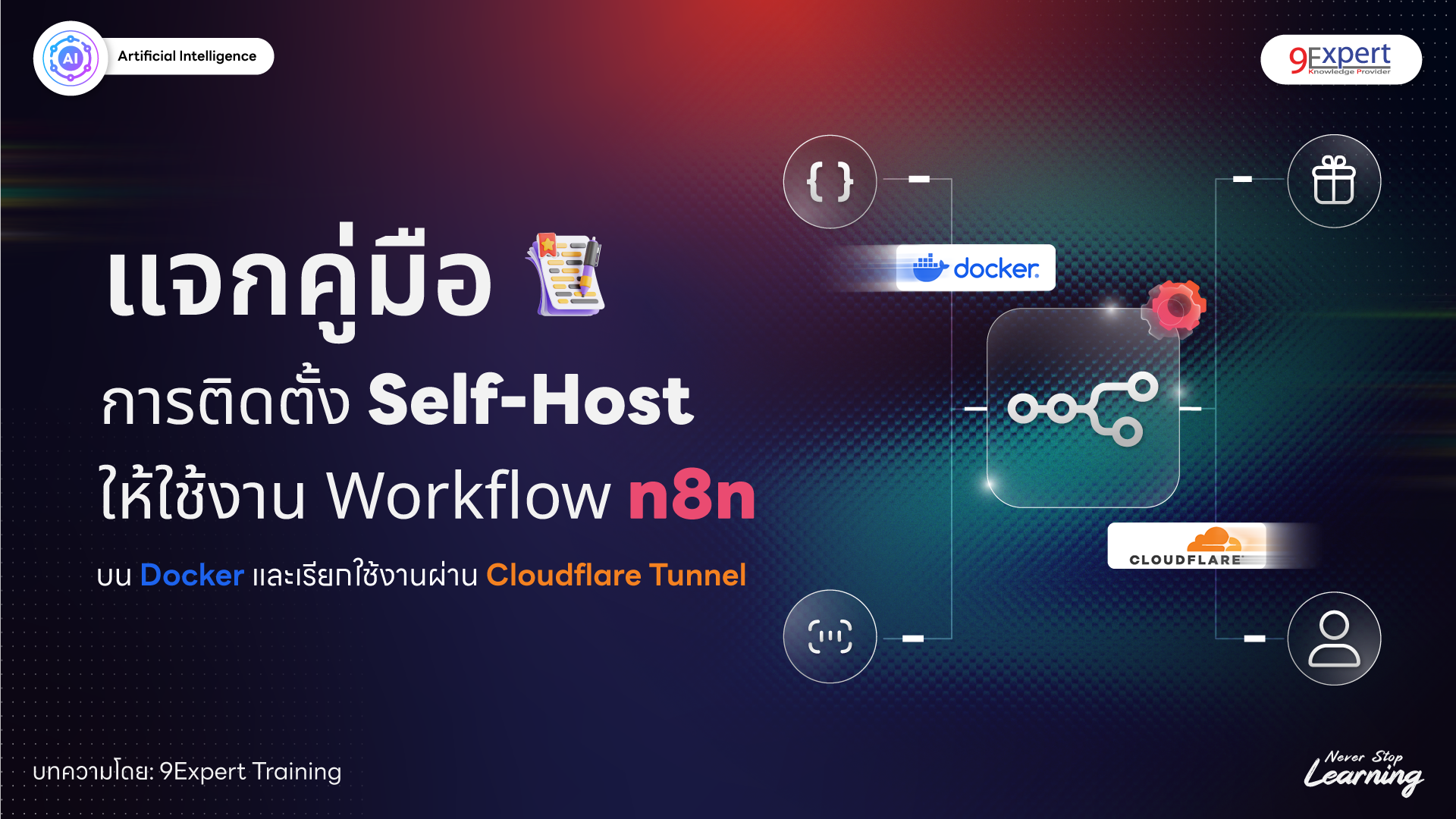 คู่มือการติดตั้ง n8n แบบ Self-Host ด้วย Docker + Portainer และเปิดใช้งานผ่าน Cloudflare Tunnel
