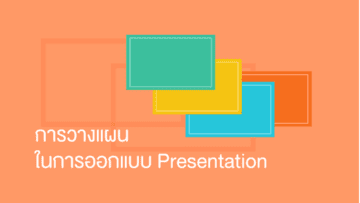 Presentation การวางแผนในการออกแบบ