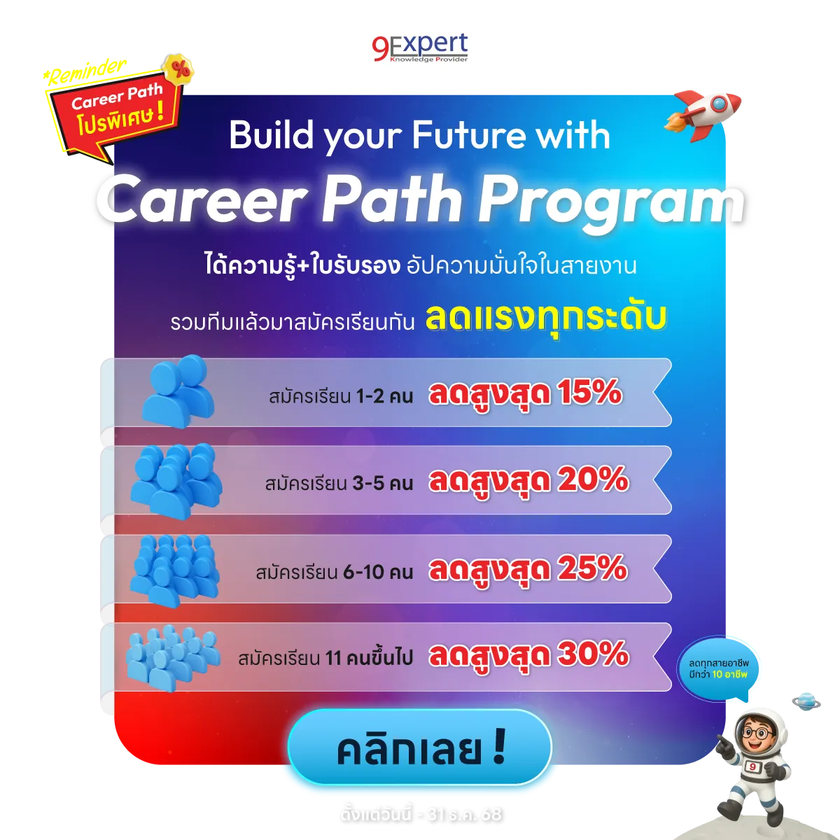 9Expert October Special! เอาใจคนอยากเปลี่ยนสายงาน หรือ Upskills - Reskills
