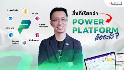Power Platform คืออะไร
