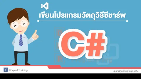 เขียนโปรแกรมวัตถุวิธีซีชาร์พ