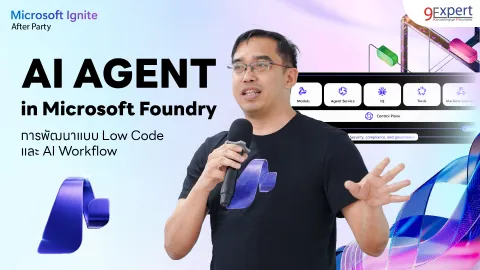 การสร้าง AI Agent แบบ Low Code ด้วย Microsoft Foundry 