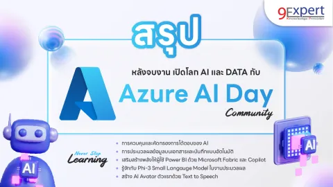 Azure AI Day Community เมื่อวันเสาร์ที่ 13 กรกฎาคม 2567 ที่ผ่านมา