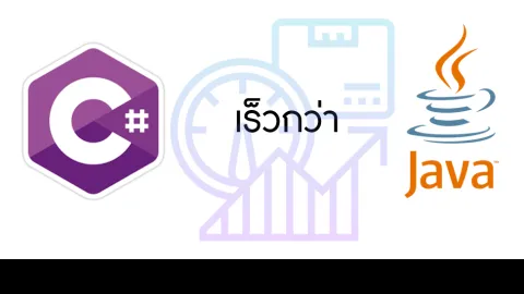 ภาพประกอบหน้าปกภาษา C# เร็วกว่า ภาษา JAVA