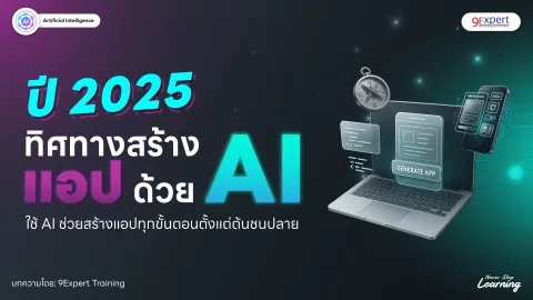 ทิศทางสร้างแอปด้วย AI ในปี 2025 ใช้ AI ช่วยสร้างแอปทุกขั้นตอนตั้งแต่ต้นชนปลาย