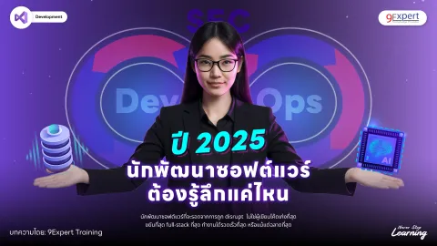 นักพัฒนาซอฟต์แวร์ต้องรู้ลึกแค่ไหนในปี 2025