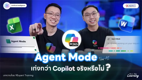 Agent Mode โหมดเพื่อนใหม่จาก Microsoft 365 Copilot