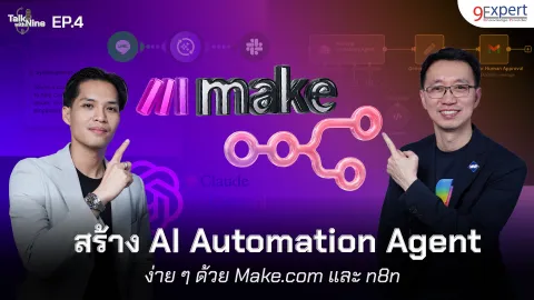 สร้าง AI Automation Agent อัจฉริยะด้วย Make.com และ n8n ใช้งานง่าย ไม่ต้องเขียนโค้ด!
