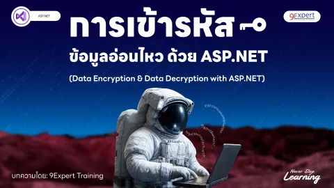เข้ารหัสข้อมูลอ่อนไหวใน ASP.NET