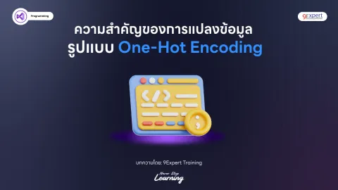 ความสำคัญของการแปลงข้อมูลในรูปแบบ One-Hot Encoding ในการวิเคราะห์สถิติ