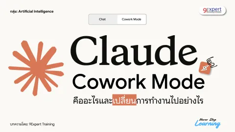 Claude Cowork Mode คืออะไรและจะเปลี่ยนการทำงานของเราไปอย่างไร
