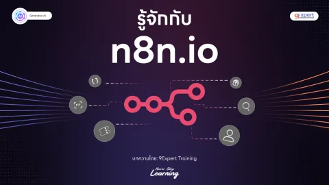 n8n คืออะไร เครื่องมือในงานด้าน Agent