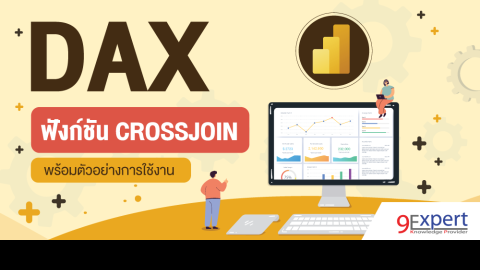 DAX Function CROSSJOIN พร้อมตัวอย่างการใช้งาน