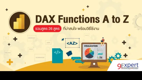 DAX Functions A to Z รวมสูตร 26 สูตร ที่น่าสนใจ พร้อมวิธีใช้งาน