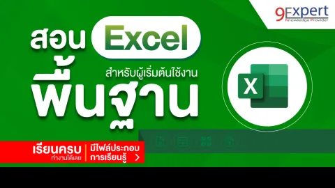 สอน Excel พื้นฐาน พร้อมไฟล์ สำหรับผู้ที่เริ่มต้น ดูจบทำงานได้เลย