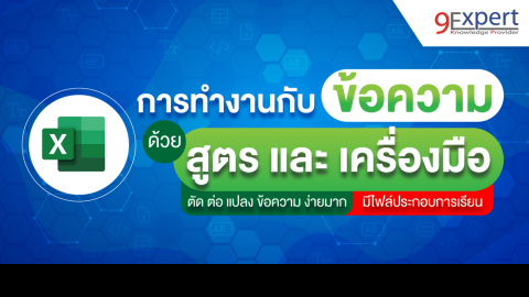 สอน Excel ทำงานกับข้อความ ด้วยฟังก์ชัน สูตรและเครื่องมือต่างๆ ดูจบทำงานได้เลย