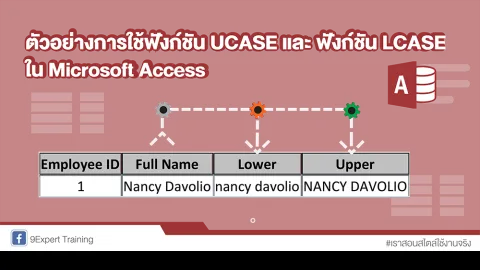ตัวอย่างการใช้ฟังก์ชัน UCASE และ ฟังก์ชัน LCASE ใน Microsoft Access