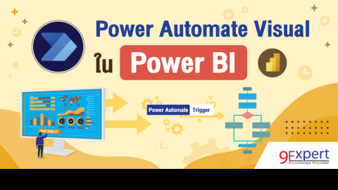 การใช้ Power Automate Visual ใน Power BI Report