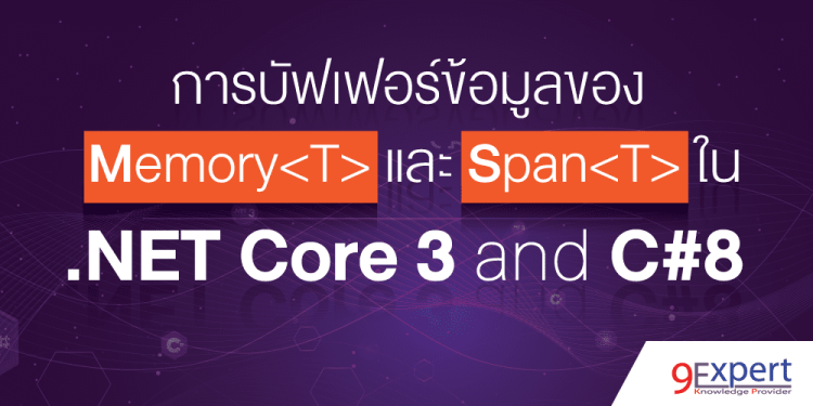 รูปหน้าปกบทความ การบัฟเฟอร์ข้อมูลของ Memory<T> และ Span<T> ใน .NET Core 3 และ C# 8