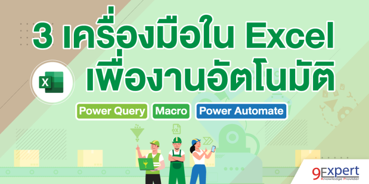 3 เครื่องมือใน Excel เพื่องานอัตโนมัติ Power Query, Macro และ Power Automate