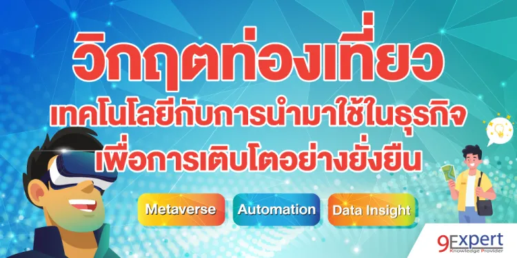 วิกฤตท่องเที่ยว กับ เทคโนโลยีกับการนำมาใช้ในธุรกิจเพื่อการเติบโตอย่างยั่งยืน