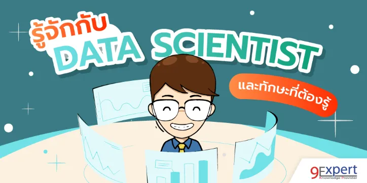 รู้จักกับ Data Scientist และทักษะที่ต้องรู้