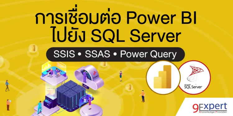 การเชื่อมต่อ Power BI ไปยัง SQL Server ด้วย SSIS, SSAS หรือใช้ Power Query