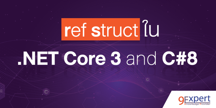 หน้าปกบทความ ref struct ใน .NET Core 3 และ C# 8