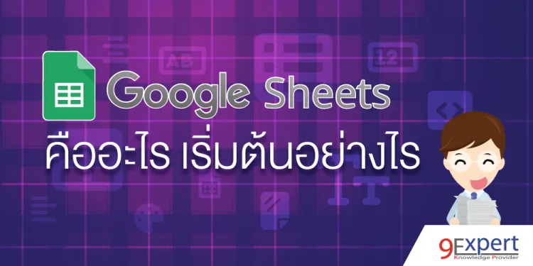 Google Sheets คืออะไร เริ่มต้นอย่างไร