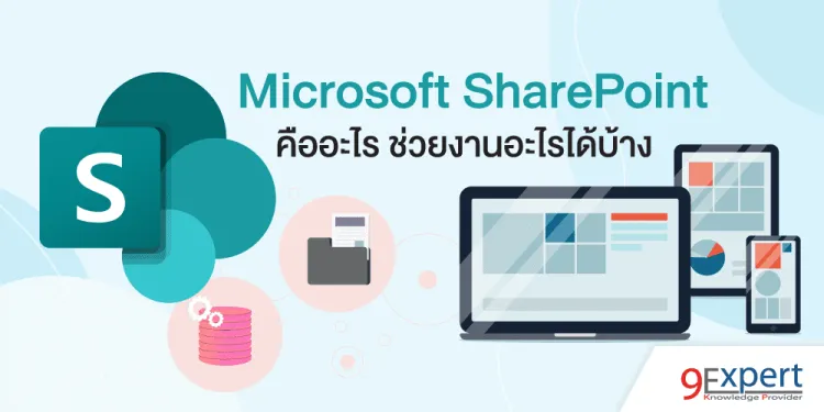 Microsoft SharePoint คืออะไร ช่วยงานอะไรได้บ้าง