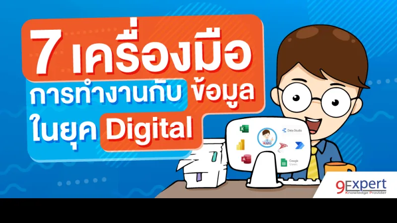 7 เครื่องมือในการทำงานกับโลกดิจิทอล Digital 