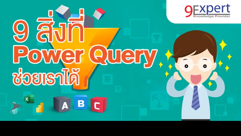 9 สิ่งที่ Power Query ช่วยเราได้