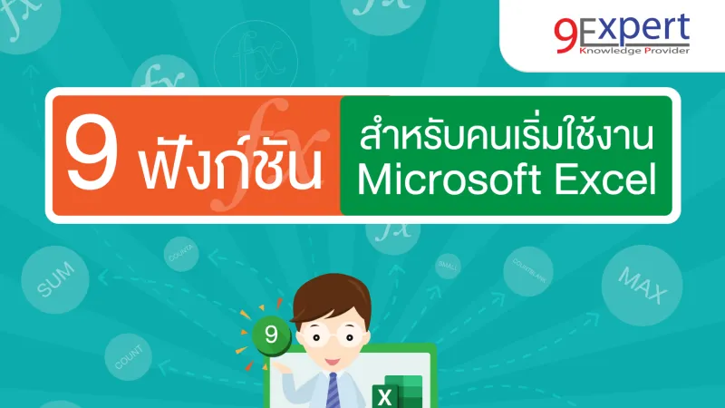 9 สูตรคำนวณสำหรับผู้เริ่มใช้งาน Microsoft Excel