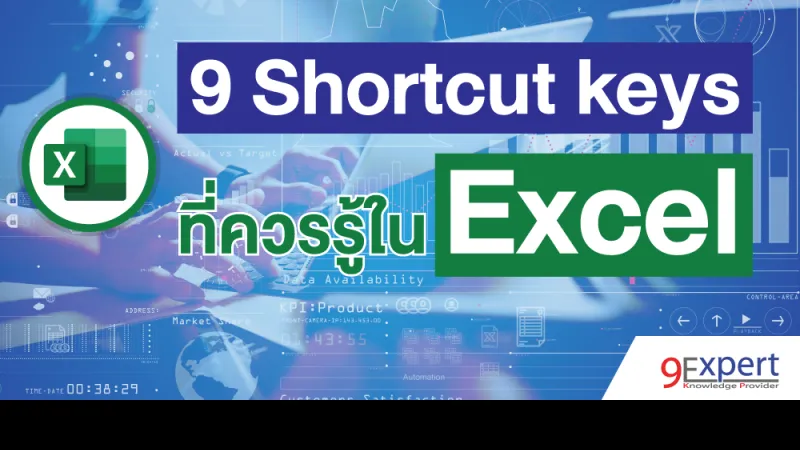 9 Shortcut keys ที่ควรรู้สำหรับงาน Excel