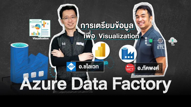 Azure Data Factory เพื่อเตรียมข้อมูลทำ Visualization