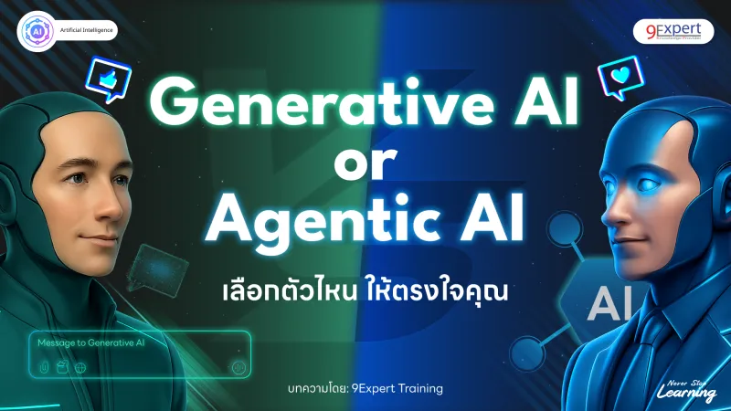 Generative AI หรือ Agentic AI เลือกตัวไหน ให้ตรงใจคุณ