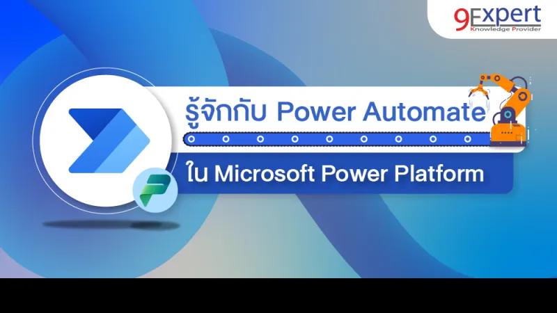 รู้จักกับ Microsoft Power Automate