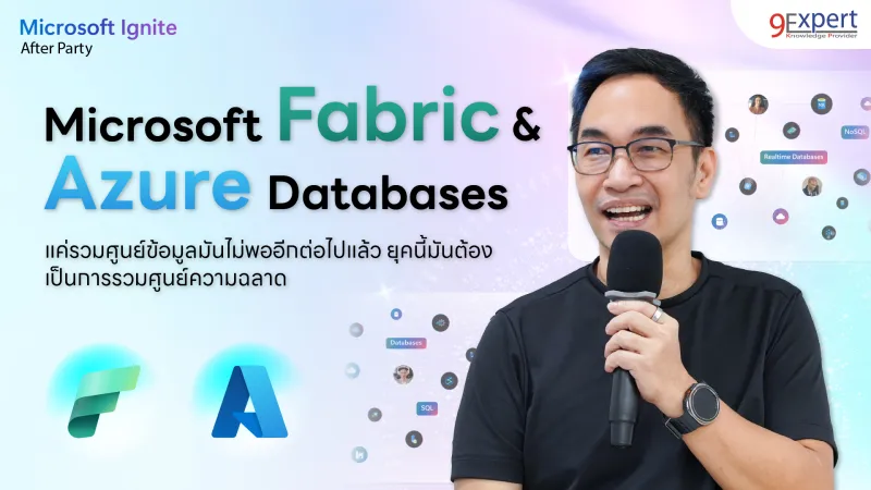 เจาะลึก Microsoft Fabric และการก้าวสู่ยุค Unified Intelligence ขุมพลัง AI แห่งอนาคต
