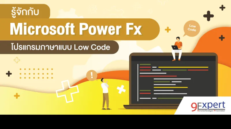 ภาพหน้าปกบทความ รู้จักกับ Microsoft Power Fx โปรแกรมภาษาแบบ Low Code