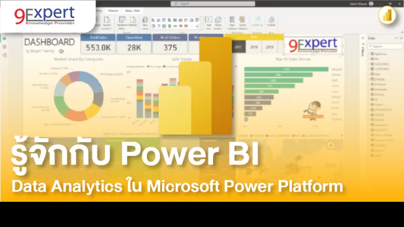 รู้จักกับ Power BI ใน Microsoft Power Platform