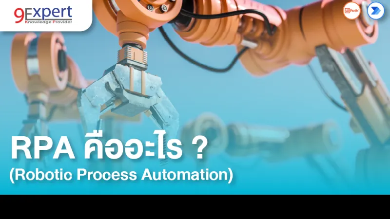 Robotic Process Automation RPA คืออะไร