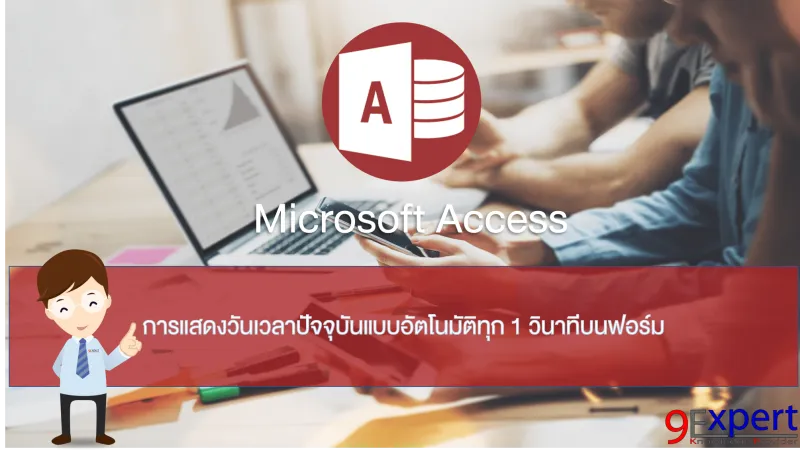 การแสดงวันเวลาปัจจุบันแบบอัตโนมัติทุก 1 วินาทีบนฟอร์ม