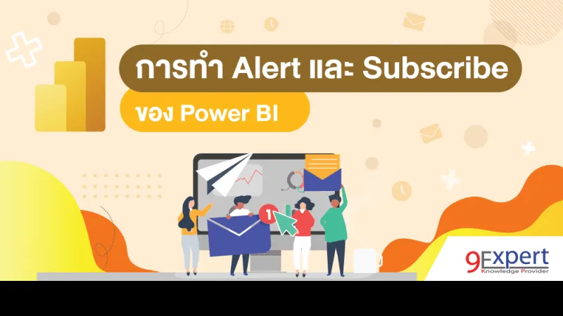 การแจ้งเตือนใน Power BI ด้วย Alert และ Subscribe