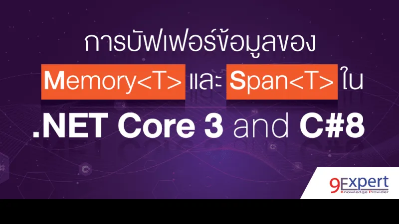 รูปหน้าปกบทความ การบัฟเฟอร์ข้อมูลของ Memory<T> และ Span<T> ใน .NET Core 3 และ C# 8  