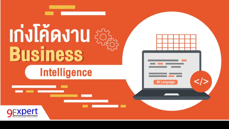 เก่งโค้ดงาน Business Intelligence