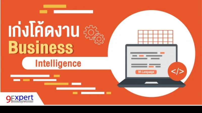 เก่งโค้ดงาน Business Intelligence ตอนที่ 2