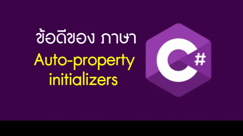 ภาพหน้าปก ข้อดีของภาษา C# : Auto-property initializers