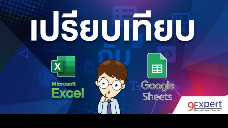 เปรียบเทียบ Microsoft Excel กับ Google Sheets